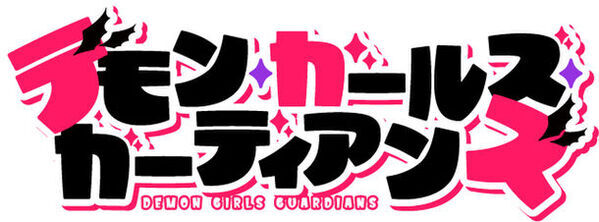 KADOKAWAとコラボレーション！アイラちゃん 生誕10周年記念～コミック「デモン・ガールズ・ガーディアンズ」2月27日から連載スタート～