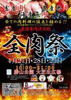 西日本最大級のグルメイベント「全肉祭」　福岡県北九州市にて4/27～4/29に第1回開催決定！