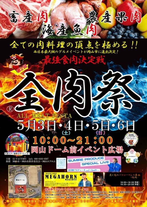 西日本最大級のグルメイベント「全肉祭」　岡山県岡山市にて5/3～5/6に第2回開催決定！