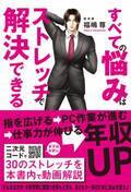 柔軟さが人生の主導権を取り戻すカギとなる！『すべての悩みはストレッチで解決できる』2/23秀和システムより出版