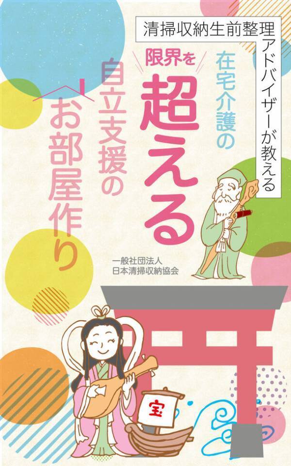 新刊発表：高齢者向け自立支援と在宅寿命を伸ばす新たな解決法　清掃・片づけ・生前整理の3つのスキルで在宅介護の限界を超える
