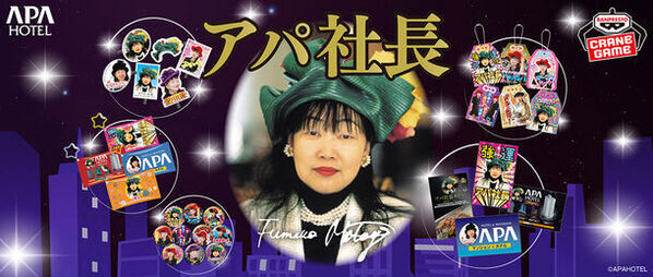 アパ社長の強運を呼ぶ!？グッズが初登場！おまもり型キーホルダーや街でみるあの看板デザインのビッグタオル、ポーチなど