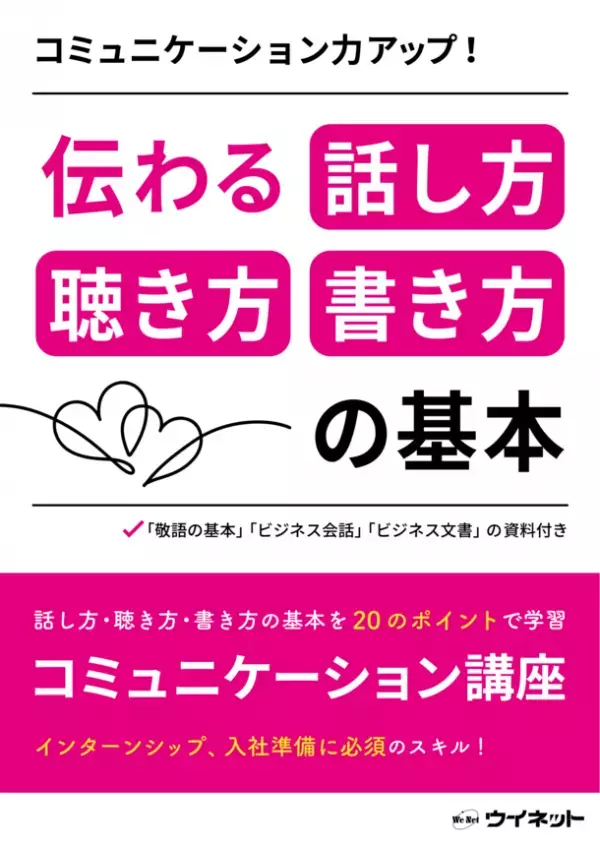 インターン・就活に役立つ1冊「コミュニケーション力アップ！伝わる話し方・聴き方・書き方の基本」を販売開始