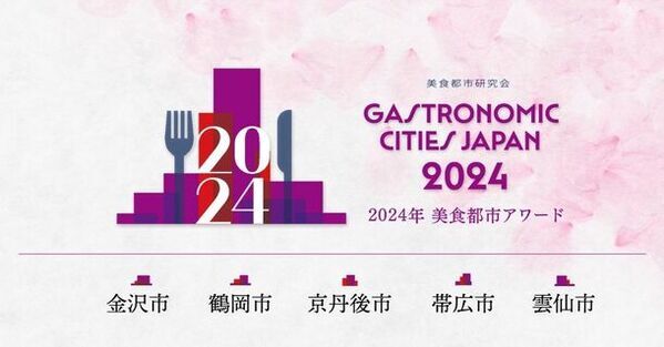 地方の食の創造性を評価「美食都市アワード」創設！初回、2024年度の受賞都市は5都市