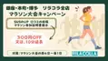 東京・大阪・福岡で酸素カプセル等を提供するサロン　リラコラ全店にてマラソン大会キャンペーンを開催
