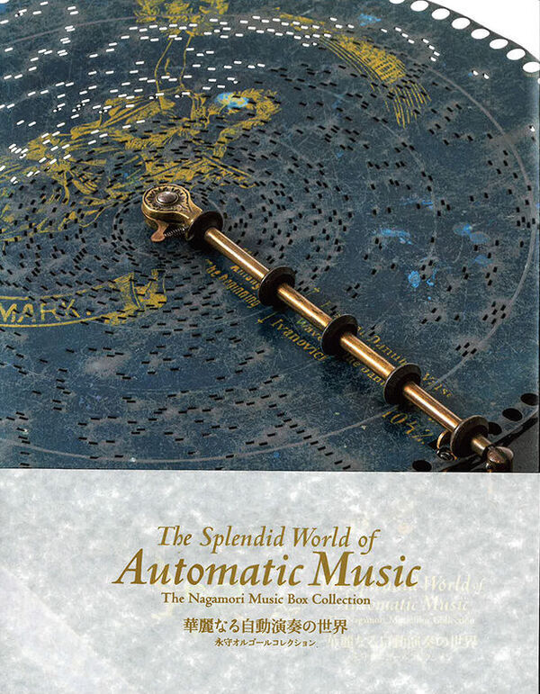 世界的にも希少なアンティークオルゴールたちに出会える京都府向日市の体験型音楽ミュージアム「永守コレクションギャラリー」が開館一周年！