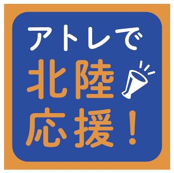 北陸新幹線 金沢-敦賀間 開業記念！3月は「アトレで北陸応援！」