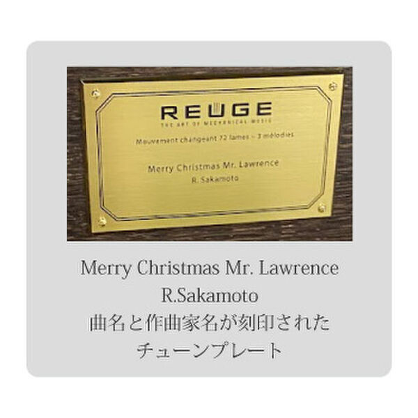 日本が誇る偉大なる作曲家・坂本龍一氏の代表曲となる“戦場のメリークリスマス”メインテーマのオルゴールがスイスREUGE社から日本国内100台限定で3/1に発売！