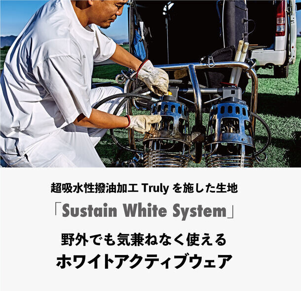 泥も油も落ちやすいホワイトアクティブウェア「Sustain White System」Makuakeにて2/24に先行販売開始