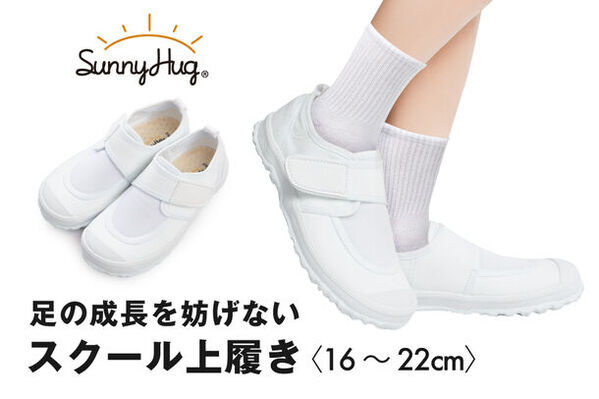 シリーズ累計140万枚突破のスクールブランドSunnyHugから足の成長を妨げない「サニーハグ スクール上履き」発売！