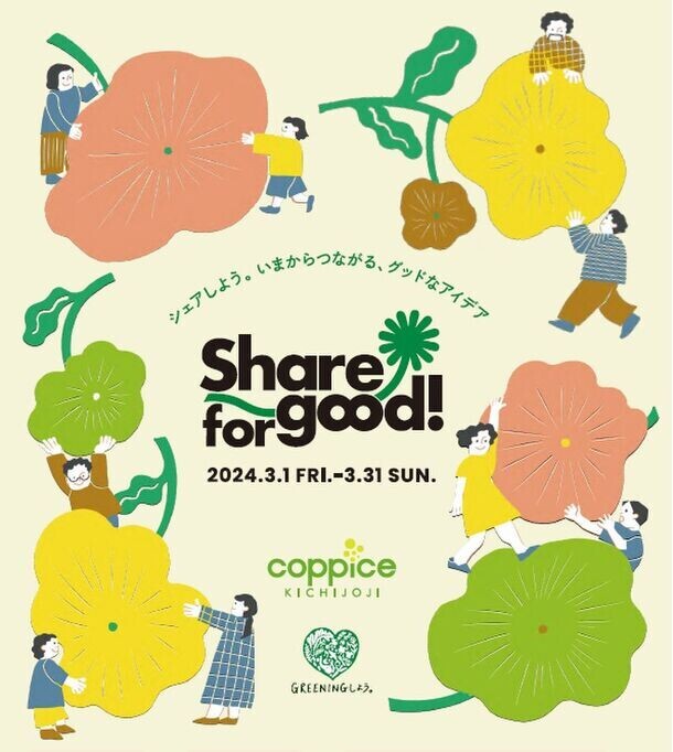 3月はコピス吉祥寺でサステナブルに触れてみよう！『Share for good！2024』を3/1～3/31に開催