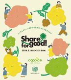 3月はコピス吉祥寺でサステナブルに触れてみよう！『Share for good！2024』を3/1～3/31に開催