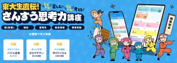 東大生直伝！子どもが喜ぶ仕掛け満載の算数思考力講座「東大研パズル道場オンライン」を3月1日リリース