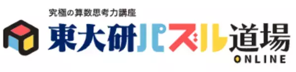 東大生直伝！子どもが喜ぶ仕掛け満載の算数思考力講座「東大研パズル道場オンライン」を3月1日リリース