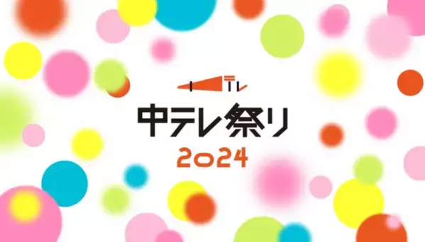 福島県最大級の総合エンタメイベント！「中テレ祭り2024」開催！テレビで活躍中の人気芸能人たちが続々登場！全国有名店グルメ勢ぞろいの5日間！