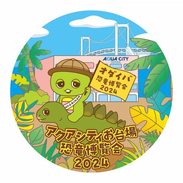 ～春休みのお出掛けにぴったり！アクアシティお台場　春のイベント情報～アクアシティお台場に恐竜が襲来！？最大全長7mの超巨大恐竜が登場！　「アクアシティお台場恐竜博覧会2024」　3月20日（水・祝）～5月6日（月・休）にて開催