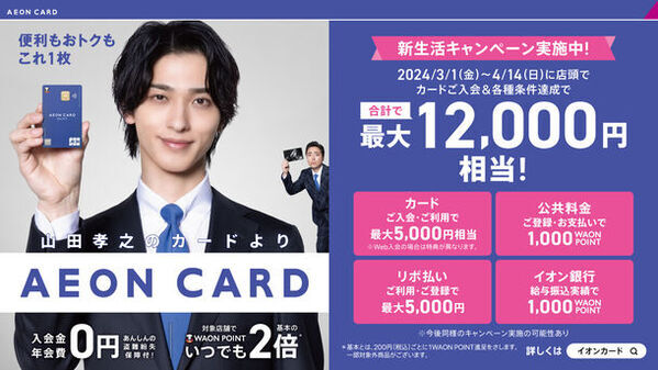 イオンカードで3月1日から新生活キャンペーンを実施新CMに横浜流星さんが登場！監督は引き続き山田孝之さん