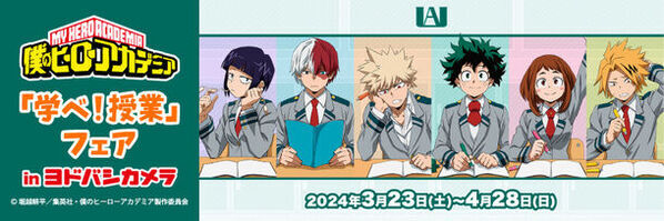 「僕のヒーローアカデミア　学べ！授業フェアinヨドバシカメラ」がヨドバシカメラ16店舗で開催決定！新規描き下ろしビジュアル「学べ！授業」商品がヨドバシカメラに大集結！この機会を見逃すな！
