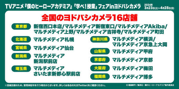 「僕のヒーローアカデミア　学べ！授業フェアinヨドバシカメラ」がヨドバシカメラ16店舗で開催決定！新規描き下ろしビジュアル「学べ！授業」商品がヨドバシカメラに大集結！この機会を見逃すな！