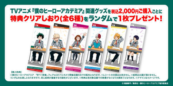 「僕のヒーローアカデミア　学べ！授業フェアinヨドバシカメラ」がヨドバシカメラ16店舗で開催決定！新規描き下ろしビジュアル「学べ！授業」商品がヨドバシカメラに大集結！この機会を見逃すな！