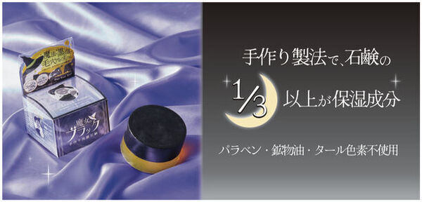 “毛穴汚れに魔法をかける。”3種の炭を従来の6倍配合！「魔女のブラック手作り洗顔石鹸」を2/29(木)より先行発売