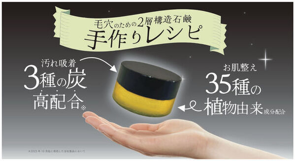 “毛穴汚れに魔法をかける。”3種の炭を従来の6倍配合！「魔女のブラック手作り洗顔石鹸」を2/29(木)より先行発売