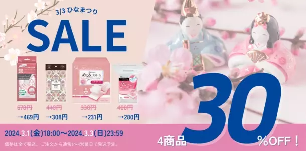 Cotton labo Online Store、対象商品が30％オフとなるひな祭りキャンペーンを3月1日より3日間限定開催！