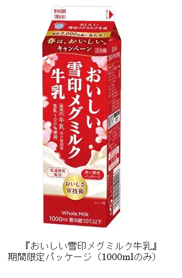 『おいしい雪印メグミルク牛乳』で感じる春の訪れ「春は、おいしい。キャンペーン」実施桜モチーフの期間限定パッケージを同時展開