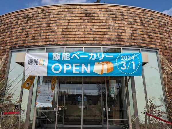埼玉県の発酵の複合施設「OH!!!～発酵、健康、食の魔法!!!～」にて『飯能ベーカリー POCO-POCO』を3月1日開業！