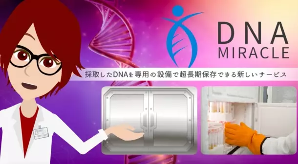 最新のDNA保存技術を活用した新プロジェクト「DNA MIRACLE」を開始