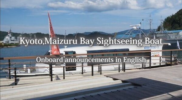 京都・舞鶴　「映え写真と実体験動画で促進するインバウンド誘客！」　海軍ゆかりの港めぐり遊覧船　インバウンド対応も充実！舞鶴観光ハイライトの赤れんがパーク＆港めぐりの映える体験強化　「舞鶴 海軍ゆかりの港めぐり遊覧船 英語版船内アナウンス動画」を配信！