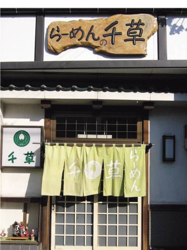 ラー博史上最大のプロジェクト「あの銘店をもう一度」第29弾　創業75年。初代の味が復活　岩手・久慈「らーめんの千草」