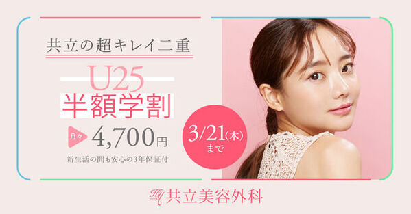 共立美容外科、春休みの学生や新生活を控えたZ世代向けに「U25半額学割キャンペーン」を3/21まで開催
