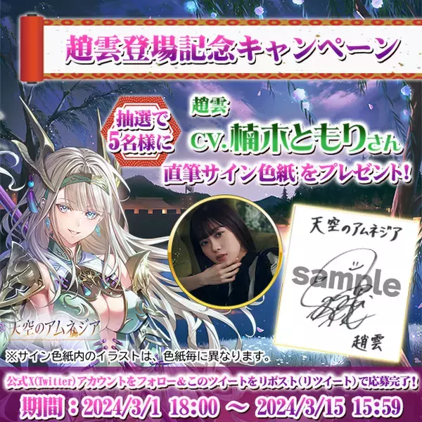 スマホRPG「天空のアムネジア」で声優「楠木ともり」さんの直筆サイン色紙が当たるキャンペーンを3月1日(金)より開催！