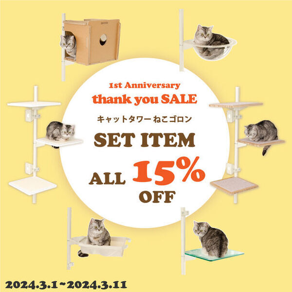 窓枠取付け型キャットタワー「ねこゴロン」を販売するユニークライフ公式ショップが1周年感謝セールを3月1日から開催