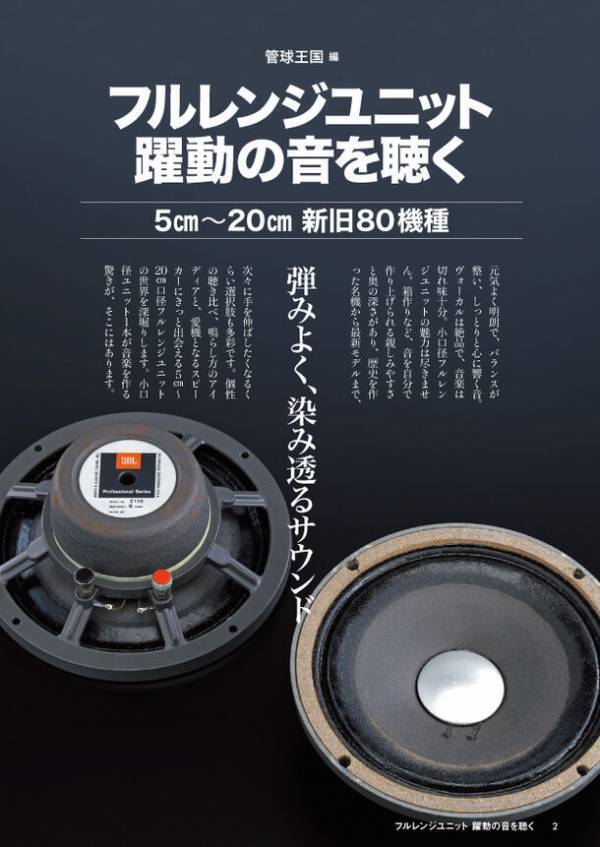 フルレンジユニットで、スピード感溢れて心に染み透るスピーカーの音を愉しむ！「フルレンジユニット 躍動の音を聴く」2024年2月29日発売
