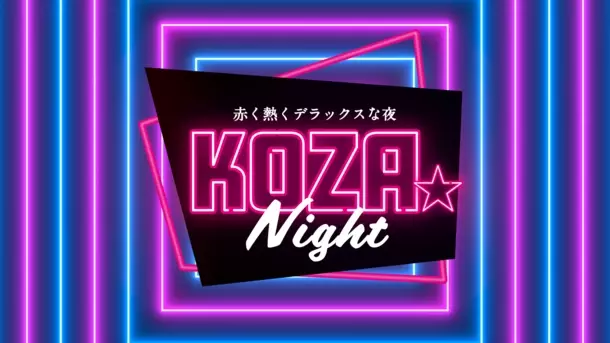 今年もKOZA★Night開催しました！イベントのダイジェスト映像を配信中！
