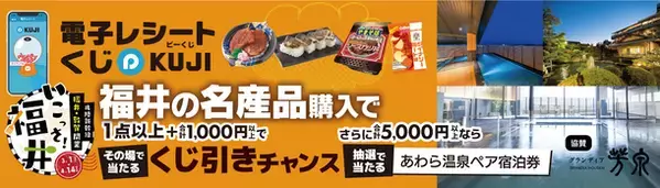 全国14府県24店舗で開催！北陸新幹線 ＜いこっさ！福井＞ フェアの追加企画について