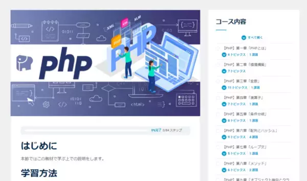 「オープンイノベーション大学」ではプログラミング言語「php」を始め、様々なスキルを学べる無料講座を公開中