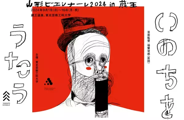 「みちのおくの芸術祭 山形ビエンナーレ2024」のメインヴィジュアルとプロジェクト概要を公開！