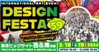 『デザインフェスタvol.59』アジア最大級のアートイベント！5月18日・19日に東京ビッグサイトで開催！