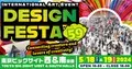 『デザインフェスタvol.59』アジア最大級のアートイベント！5月18日・19日に東京ビッグサイトで開催！