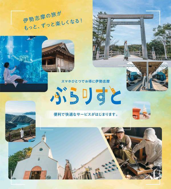 スマホひとつでお得に伊勢志摩「ぶらりすと」サービス開始！！