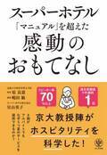 スーパーホテル　執行役員・星山 英子が共著者の書籍『スーパーホテル「マニュアル」を超えた感動のおもてなし』を出版