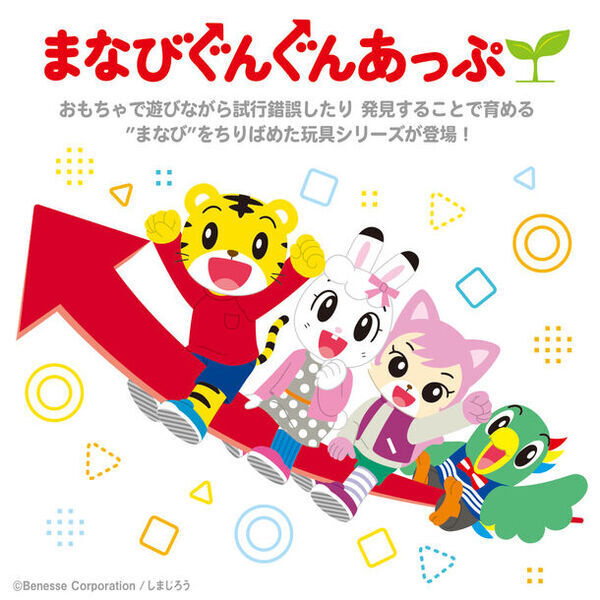 「こどもちゃれんじ」全面監修！しまじろうの知育玩具シリーズが登場！『まなびぐんぐんあっぷ』ブロック＆ねんどを4月20日に発売！