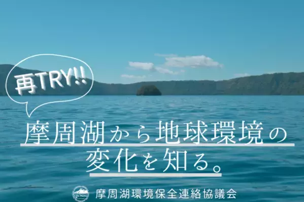 摩周湖調査に同行できる！！2月29日よりクラウドファンディング開始！！～摩周湖から地球環境の変化を知る。＜摩周湖水質監視プロジェクト＞～