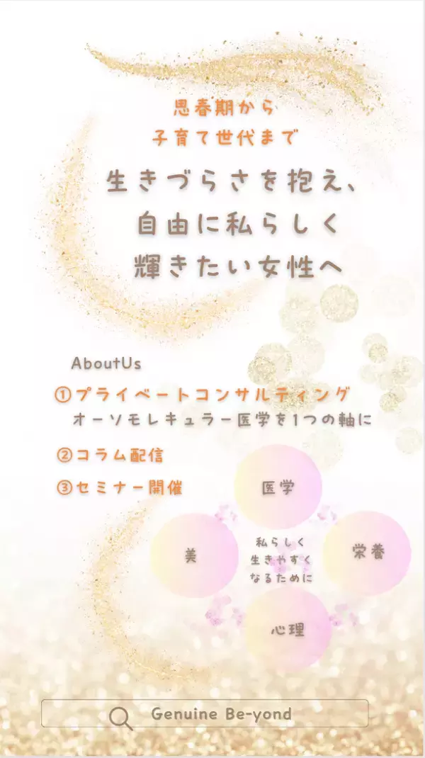 分子栄養学を軸にした女性が輝くためのサロン「Genuine Be-yond」を4月1日にオープン