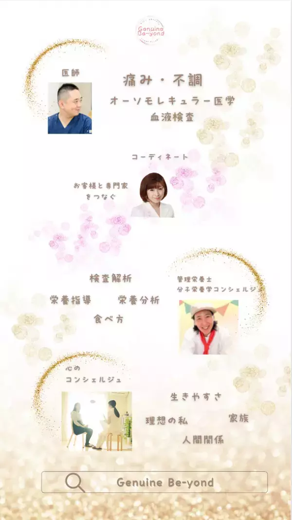 分子栄養学を軸にした女性が輝くためのサロン「Genuine Be-yond」を4月1日にオープン