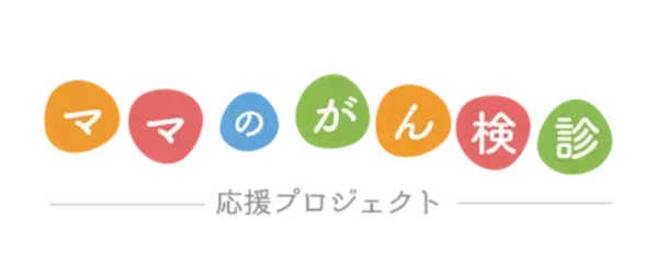 『ママのがん検診応援プロジェクト』、地域の企業が主体となり、地域のママを守る応援プランなどを新設　3月1日募集開始