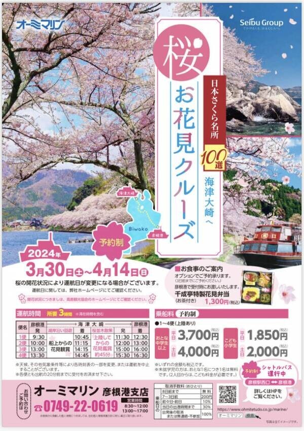日本のさくら名所100選の「海津大崎」へのお花見クルーズを3月30日(土)から4月14日(日)の期間限定で運航開始！